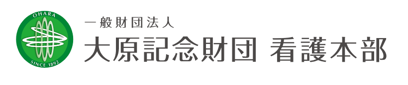 一般社団法人 大原記念財団 看護本部